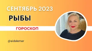 РЫБЫ ♓️ ГОРОСКОП СЕНТЯБРЬ 2023🌻 AIDA LEMAR