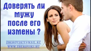 Доверять ли мужу после его измены?/ Как простить измену/