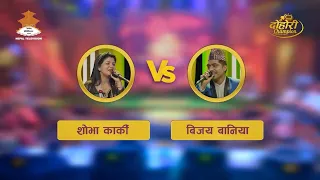 Bijay Baniya VS Shova Karki |TOP- 8 | EPISODE - 29 Dohori Champion Clip