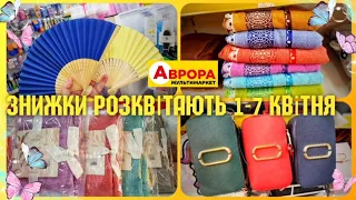 НОВІ АКЦІЇ 🔥🔥 НА ЦІЛИЙ ТИЖДЕНЬ 1 - 7 Квітня ✔ #магазинаврора #аврорачек #знижки #ціниаврора