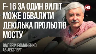 F-16 за один виліт може обвалити декілька прольотів мосту – Валерій Романенко