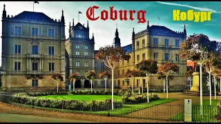 КОБУРГ. Coburg. ГЕРМАНИЯ. ДОСТОПРИМЕЧАТЕЛЬНОСТИ. ЧТО ПОСМОТРЕТЬ.