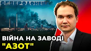У Сєвєродонецьку рашисти намагаються знищити завод “Азот” | ЗСУ дають відсіч / МУСІЄНКО