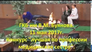 ГКБ им В.М. Буянова. 11 мая 2017г.  Конкурс "лучшая по профессии медицинская сестра".  FULL