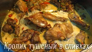 Как вкусно приготовить кролика?Тушеный кролик в сливках. Вкусно и Быстро