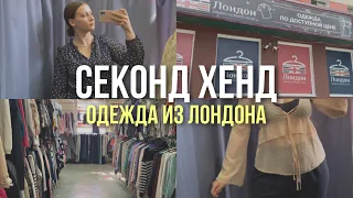 СЕКОНД ХЕНД | Одежда из Лондона!