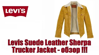 Levis Suede Leather Sherpa Trucker Jacket - обзор !!!