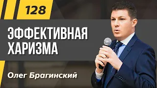 Олег Брагинский. ТРАБЛШУТИНГ 128. Эффективная харизма