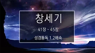 성경 읽기: 창세기 41장 - 45장