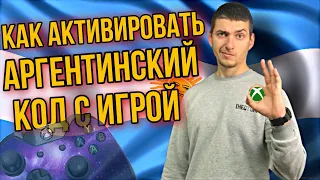 КАК активировать АРГЕНТИНСКИЙ код на XBOX ONE | Купил ИГРУ через АРГЕНТИНУ КАК установить