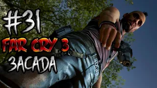 Прохождение Far Cry 3  Часть 31 " Засада "