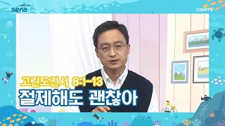 [새벽나라 큐티] 2022.5.17 절제해도 괜찮아 (고린도전서 8:1-13) @ 노희태 목사