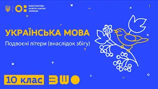 10 клас. Українська мова. Подвоєні літери (внаслідок збігу)