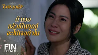 FIN | เข็มกลัดถูกขโมยไปต้องเป็นฝีมือพี่หนูใหญ่แน่ | ใจพิสุทธิ์ EP.7 | Ch3Thailand