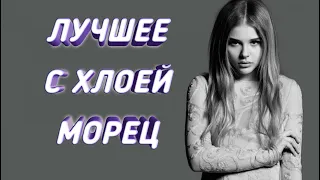 ТОП 10 ЛУЧШИХ ФИЛЬМОВ С ХЛОЕЙ ГРЕЙС МОРЕЦ! /фантастика, ужасы, фэнтези,драма