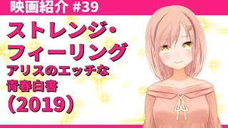 【映画紹介】#39『ストレンジフィーリング　アリスのエッチな青春白書』（2019）【Vtuber】