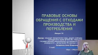 Лекция 10. Правовые основы обращения с отходами производства и потребления)