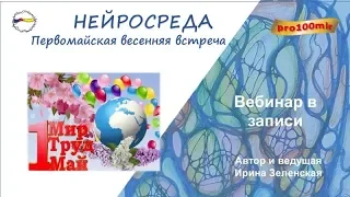 2019 05 01 #НейроСреда. Первомайская весенняя встреча