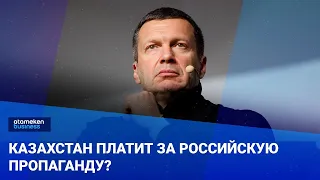 Казахстан платит за российскую пропаганду? Реакция на очередной «вброс» от Соловьева /Своими словами