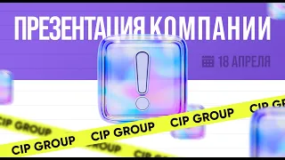 CIP GROUP 2024 | ПРЕЗЕНТАЦИЯ–КОМПАНИИ