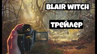 Игра Blair Witch: геймплейный трейлер (2019)