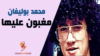 Polyphene - Maghboune Aaliha | بوليفان - مغبون عليها