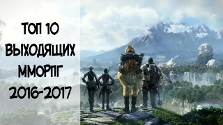 TOP 10 САМЫХ ОЖИДАЕМЫХ MMORPG 2016-2017 года.