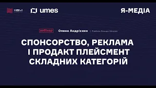 Спонсорство, реклама і продакт-плейсмент складних категорій