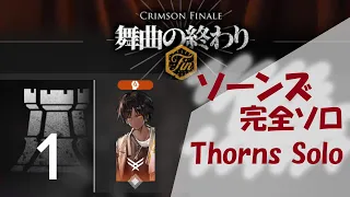 END1　Thorns Solo in IS#2【Phantom＆Crimson Solitaire】【アークナイツ/Arknights】