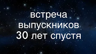 591 школа. Встреча выпускников 30 лет спустя