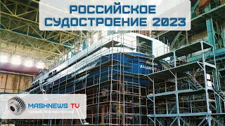 РОССИЙСКОЕ СУДОСТРОЕНИЕ: задачи, перспективы, возможности