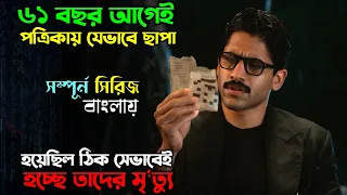 ছেড়া খবরের কাগজ যখন মৃত্যুর সময় বলে দেয় !! New suspense Thriller Webseries Explain in Bangla অচিরার
