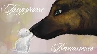 Граффити вконтакте - Котёнок и собачка (Speed paint)