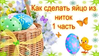 Как сделать яйцо из ниток  1 Часть