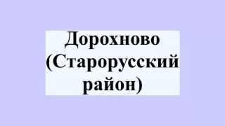 Дорохново (Старорусский район)