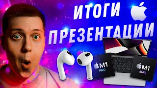 ЛУЧШАЯ ПРЕЗЕНТАЦИЯ APPLE! Итоги презентации! MacBook Pro 14 и 16, M1 Pro, M1 Max, AirPods 3!!