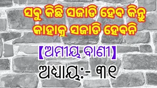 ସବୁ କିଛି ସଜାଡି ହେବ କିନ୍ତୁ କାହାକୁ ସଜାଡି ହେବନି।Amiya Bani part 31 । Ajira anuchinta  I Odia Sadhu Bani