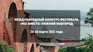 Международный конкурс "Мы вместе"