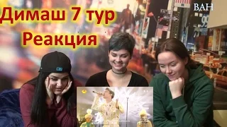 Реакция на Димаш Кудайбергенов |7 тур| Reaction to Dimash Kudaibergen "Daididau" | HunanTV-芒果TV