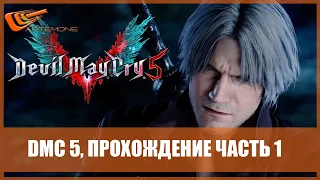 DEVIL MAY CRY 5 Прохождение #1 ➤ DMC 5 ➤ Artemone STREAM