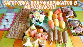 ЗАГОТОВКА ПОЛУФАБРИКАТОВ В МОРОЗИЛКУ!!!КАК ЭКОНОМИТЬ ВРЕМЯ НА ГОТОВКЕ!