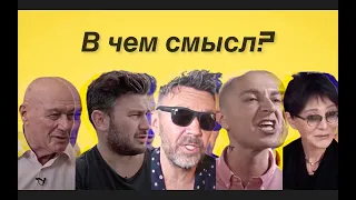 в чем СМЫСЛ жизни?