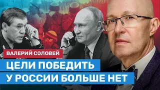 СОЛОВЕЙ: Цели победить у России больше нет