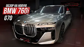 ОБЗОР НА НОВУЮ BMW 760i G70 / PRO-TUNING