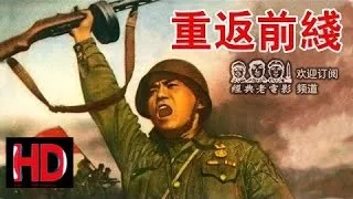 朝鲜 【重返前线】 1951年 中国经典怀旧译制片 Chinese classical HD