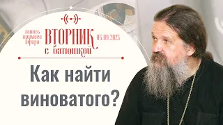 Вот зачем Господь посылает испытания! Вторник с батюшкой. Беседа с прот. Андреем Лемешонком 05.09.23