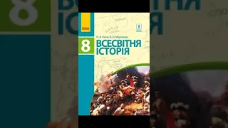 & 18 "Османська імперія"//8 клас Всесвітня історія