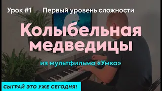 Урок 1. Колыбельная медведицы (Умка) на пианино с нуля. Сыграй это уже сегодня!