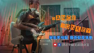 Tones and I - "DANCE MONKEY" 學生李柏豎  薩克斯風演奏