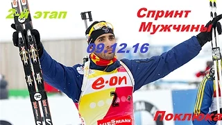 Биатлон 2016-2017. КМ 2-й этап.Мужчины. Спринт 09.12.16. Прямая трансляция из Словении